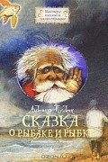 Сказка о рыбаке и рыбке