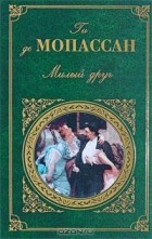 Ги де Мопассан - Милый друг