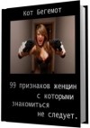 Кот Бегемот - 99 признаков женщин, знакомиться с которыми не стоит, или Повесть о том, как я до жизни такой докатился