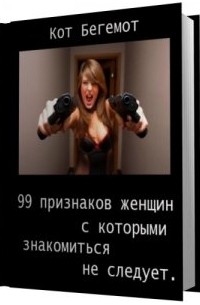 Кот Бегемот - 99 признаков женщин, знакомиться с которыми не стоит, или Повесть о том, как я до жизни такой докатился