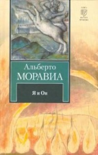 Альберто Моравиа - Я и Он