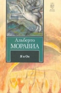 Я и Он