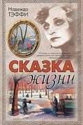 Надежда Тэффи - Сказка жизни