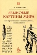 Языковые картины мира как производные национальных менталитетов