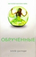 Элли Конди - Обрученные