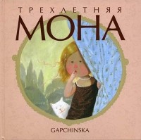 Евгения	 Гапчинская - Трехлетняя Мона