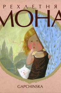 Евгения	 Гапчинская - Трехлетняя Мона