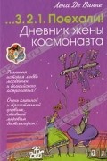 Лена де Винне - Дневник жены космонавта