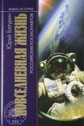 Юрий Батурин - Повседневная жизнь российских космонавтов