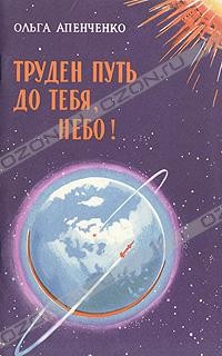 Ольга Апенченко - Труден путь до тебя, небо!