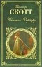 Вальтер Скотт - Квентин Дорвард