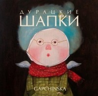 Евгения	 Гапчинская - Дурацкие шапки
