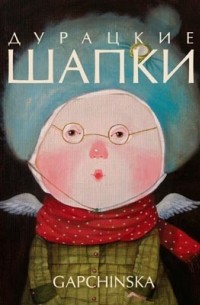 Евгения	 Гапчинская - Дурацкие шапки
