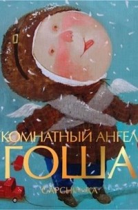Евгения	 Гапчинская - Комнатный Ангел Гоша