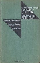  - Современный польский, чешский и словацкий детектив (сборник)