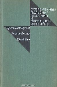  - Современный польский, чешский и словацкий детектив (сборник)