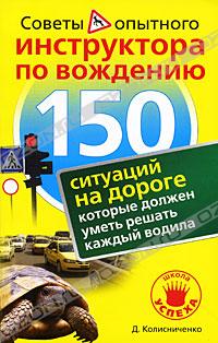 - 150 ситуаций на дороге, которые должен уметь решать каждый водила