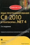 Эндрю Троелсен - Язык программирования C# 2010 и платформа .NET 4