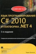 Эндрю Троелсен - Язык программирования C# 2010 и платформа .NET 4