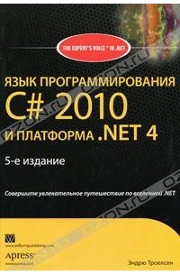 Эндрю Троелсен - Язык программирования C# 2010 и платформа .NET 4