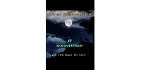 Олег Верещагин - Я - охотник
