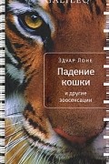 Эдуар Лоне - Падение кошки и другие зоосенсации