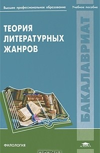  - Теория литературных жанров