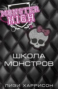 Школа монстров