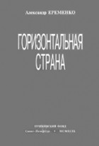 Александр Ерёменко - Горизонтальная страна