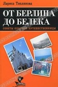 Лариса Теплякова - От Берлина до Белека. Советы опытной путешественницы