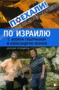 По Израилю с Игорем Губерманом и Александром Окунем.
