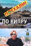 По Кипру с Михаилом Грушевским