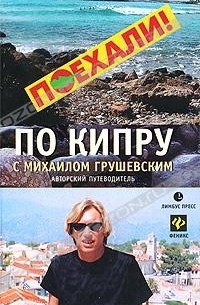 Михаил Грушевский - По Кипру с Михаилом Грушевским