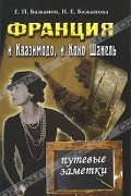  - Франция: и Квазимодо, и Коко Шанель. Путевые заметки