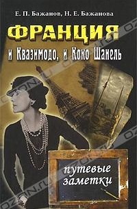  - Франция: и Квазимодо, и Коко Шанель. Путевые заметки