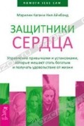 Защитники сердца. Управление привычками и установками, которые мешают стать богатым и получать удовольствие от жизни
