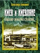 Александр Анисимов - Киев и киевляне. Я вызову любое из столетий... Книга первая