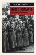 Александр Анисимов - Киев и киевляне. Геростратов замысел (книга третья)