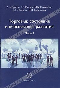  - Торговля. Состояние и перспективы развития. Часть 1