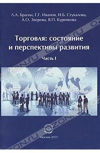 - Торговля. Состояние и перспективы развития. Часть 1