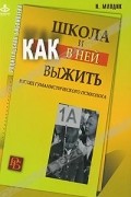 И. Млодик - Школа и как в ней выжить. Взгляд гуманистического психолога