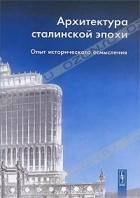  - Архитектура сталинской эпохи. Опыт исторического осмысления