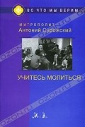 Учитесь молиться
