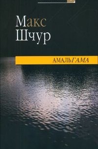 Макс Шчур - Амальгама