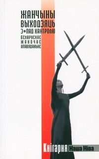  - Жанчыны выходзяць з-пад кантролю (сборник)
