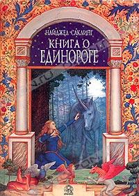 Найджел Саклинг - Книга о единороге