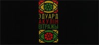 Эдуард Акулін - Вітражы