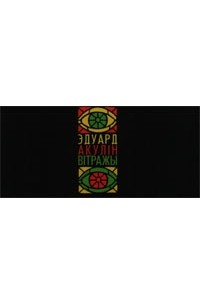 Эдуард Акулін - Вітражы