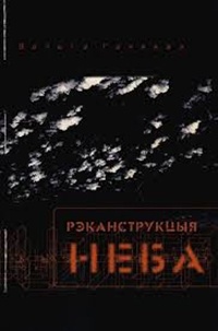 Вольга Гапеева - Рэканструкцыя неба