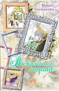 Ирина Токмакова - В сказочной стране